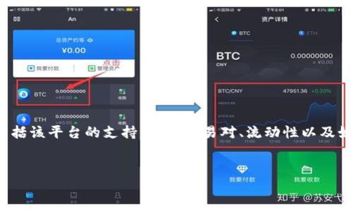 在Tokenim 2.0上交易ZRX（0x协议的原生代币）的情况，涉及到多个方面，包括该平台的支持情况、交易对、流动性以及如何进行交易等。以下是针对这个问题的一个内容大纲，以及详尽的讨论部分。

### 
Tokenim 2.0平台上是否支持ZRX交易？详细解析与指导