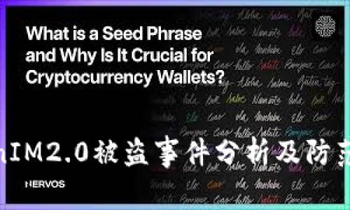 TokenIM2.0被盗事件分析及防范措施