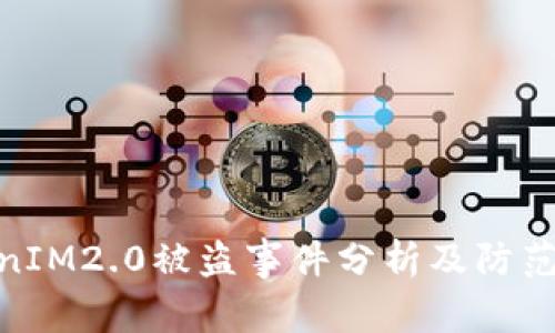 TokenIM2.0被盗事件分析及防范措施
