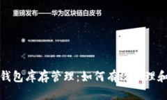 加密货币钱包库存管理：如何有效管理和数字资
