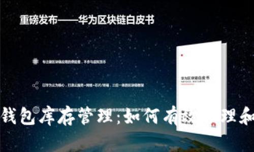 加密货币钱包库存管理：如何有效管理和数字资产