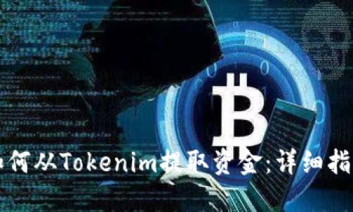 如何从Tokenim提取资金：详细指南
