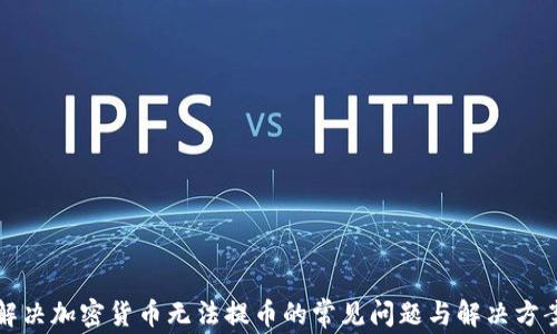 
解决加密货币无法提币的常见问题与解决方案