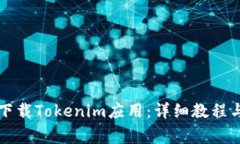 苹果手机如何下载Tokenim应用：详细教程与常见问