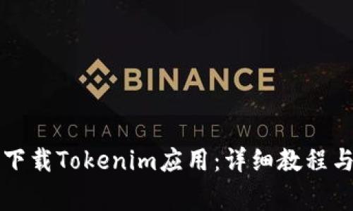 苹果手机如何下载Tokenim应用：详细教程与常见问题解答