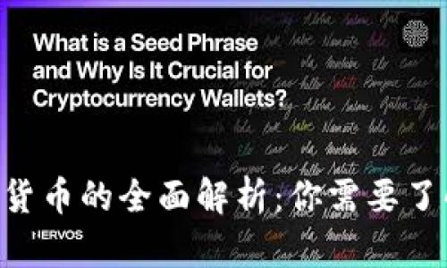 BTF加密货币的全面解析：你需要了解的一切