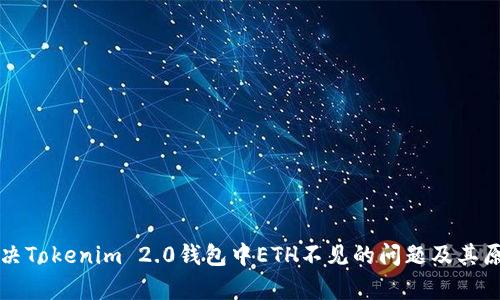 如何解决Tokenim 2.0钱包中ETH不见的问题及其原因解析
