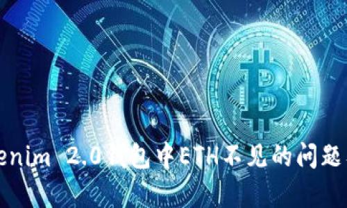 如何解决Tokenim 2.0钱包中ETH不见的问题及其原因解析