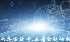 马云的加密货币：未来金融的新航道