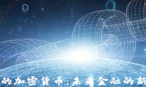 
马云的加密货币：未来金融的新航道