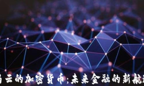 
马云的加密货币：未来金融的新航道