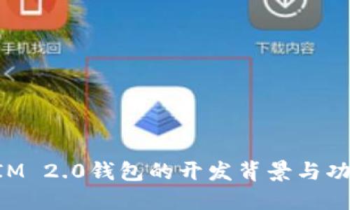 TokenIM 2.0钱包的开发背景与功能详解