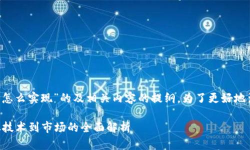 以下是关于“加密货币怎么实现”的及相关内容的提纲，为了更好地满足，提升文章可读性。

加密货币如何实现？从技术到市场的全面解析