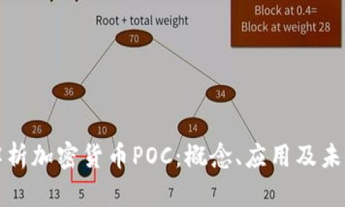 全面解析加密货币POC：概念、应用及未来发展
