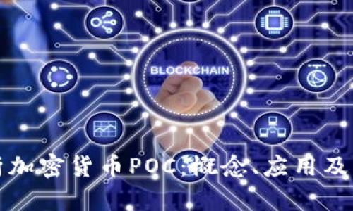 全面解析加密货币POC：概念、应用及未来发展