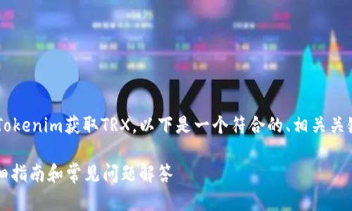 为了帮助用户更好地理解如何通过Tokenim获取TRX，以下是一个符合的、相关关键词、内容大纲以及详细的问题介绍。

如何通过Tokenim轻松获取TRX：详细指南和常见问题解答