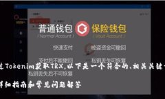 为了帮助用户更好地理解如何通过Tokenim获取TRX，