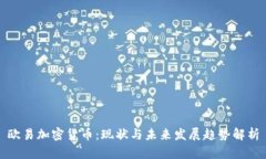 欧易加密货币：现状与未来发展趋势解析