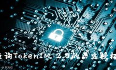 ### 如何查询TokenIM 2.0的历史授权记录？