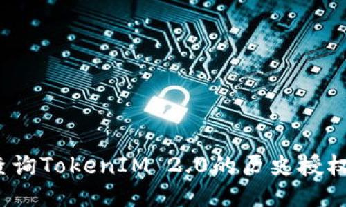 ### 

如何查询TokenIM 2.0的历史授权记录？