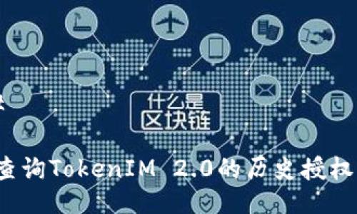 ### 

如何查询TokenIM 2.0的历史授权记录？