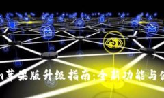 Tokenim苹果版升级指南：全新功能与使用技巧