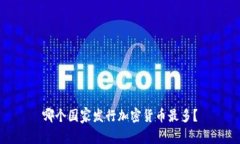 哪个国家发行加密货币最多？