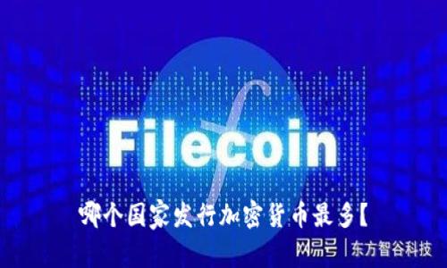 哪个国家发行加密货币最多？