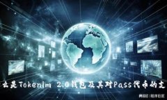 什么是Tokenim 2.0钱包及其对Pass代币的支持