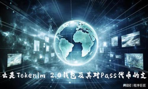 什么是Tokenim 2.0钱包及其对Pass代币的支持