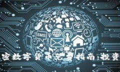 如何获取加密数字货币免费指南：投资新手的福