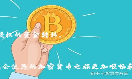 如何在Tokenim中添加BSC钱包的详细指南

Tokenim, BSC钱包, 加入钱包, 加密货币/guanjianci

## 内容主体大纲

1. **引言**
   - 介绍Tokenim和BSC
   - 说明添加BSC钱包的重要性

2. **准备工作**
   - 检查设备和软件要求
   - 创建BSC钱包的步骤

3. **在Tokenim中添加BSC钱包**
   - 步骤1: 登录Tokenim账户
   - 步骤2: 进入钱包管理页面
   - 步骤3: 选择添加钱包
   - 步骤4: 选择BSC网络
   - 步骤5: 完成添加并确认

4. **BSC钱包的使用技巧**
   - 如何进行交易
   - 交易手续费的概念
   - 如何安全储存你的BSC资产

5. **常见问题解答**
   - 如何查找我的BSC地址？
   - BSC钱包添加失败的问题解决
   - 如何撤销或删除BSC钱包？
   - Tokenim支持的其他网络和钱包类型
   - 在Tokenim上如何进行跨链交易？
   - 使用BSC钱包的安全注意事项

6. **结论**
   - 重申添加BSC钱包的重要性
   - 鼓励用户探索更多功能

---

### 引言

Tokenim是一个为加密货币爱好者提供钱包服务的平台。随着区块链技术的普及，许多人开始关注如何安全地管理和交易他们的加密资产。基于智能合约的币安智能链（BSC）因其快速的交易和低廉的手续费而受到广泛欢迎。本文将详细介绍如何在Tokenim中添加BSC钱包，以及使用BSC钱包的一些技巧。

### 准备工作

在添加BSC钱包之前，确保您有适合的设备和软件。您需要一部支持加密钱包应用程序的手机或电脑，同时确保您的Tokenim应用程序是最新版本。

1. **检查设备和软件要求**：请确保您的手机操作系统或电脑操作系统可以支持Tokenim应用程序的最新版本。
2. **创建BSC钱包的步骤**：如果您还没有BSC钱包，可以在Tokenim中创建一个。在创建钱包时，请确保妥善保存您的助记词或私钥，以防遗失。

### 在Tokenim中添加BSC钱包

#### 步骤1: 登录Tokenim账户

首先，打开Tokenim应用并输入您的账户信息进行登录。如您还未注册，请先完成注册流程。

#### 步骤2: 进入钱包管理页面

登录后，您将看到Tokenim的主界面。在主界面中，点击“钱包管理”选项，以进入钱包管理页面。在这里，您可以查看已有的钱包，并添加新钱包。

#### 步骤3: 选择添加钱包

在钱包管理页面，您会看到一个“添加钱包”的按钮。点击此按钮以开始添加新的钱包。

#### 步骤4: 选择BSC网络

在弹出的选项中选择“BSC网络”。这将使您能够添加兼容币安智能链的功能。

#### 步骤5: 完成添加并确认

按照屏幕上的指示完成相关设置，如输入钱包地址等。完成后，记得确认您的操作，以确保BSC钱包成功添加到您的Tokenim账户中。

### BSC钱包的使用技巧

#### 如何进行交易

在Tokenim中进行BSC交易非常简单。进入您的BSC钱包，点击“发送”或“接收”按钮，根据提示输入相应的信息，如接收地址和交易数量。

#### 交易手续费的概念

BSC网络的交易手续费较低，但仍需了解交易手续费的计算方式。每笔交易都会消耗一定数量的BNB作为手续费。确保您的钱包里有足够的BNB进行交易。

#### 如何安全储存你的BSC资产

提高安全性的方法包括定期备份您的助记词或私钥，启用两步验证以及保持软件的最新版本。避免在公共Wi-Fi下进行大额交易。

### 常见问题解答

#### 如何查找我的BSC地址？

如何查找我的BSC地址？
在Tokenim应用中，打开您的BSC钱包，您将看到您的钱包地址。这是一个长字符串，代表了您的BSC钱包。如果要接收资金，可以复制此地址并发送给对方。

#### BSC钱包添加失败的问题解决

BSC钱包添加失败的问题解决
如果在Tokenim中添加BSC钱包失败，通常可能是由于网络问题或软件版本不兼容。您可以尝试重新启动应用，检查网络连接是否正常。确保您的Tokenim更新至最新版本。

#### 如何撤销或删除BSC钱包？

如何撤销或删除BSC钱包？
在钱包管理页面，选择您希望删除的BSC钱包，通常会有一个“删除”选项。点击后按照提示进行确认。请注意，删除后钱包内的资产无法恢复，请确保备份好所有信息。

#### Tokenim支持的其他网络和钱包类型

Tokenim支持的其他网络和钱包类型
除了BSC，Tokenim还支持以太坊、比特币等多种网络。您可以根据需求选择不同的钱包，并进行快速切换和管理。

#### 在Tokenim上如何进行跨链交易？

在Tokenim上如何进行跨链交易？
在Tokenim中，可以通过特定的功能进行跨链交易。选择所需的网络和交易方式，系统会自动处理相关的交易手续费和合约信息。

#### 使用BSC钱包的安全注意事项

使用BSC钱包的安全注意事项
使用BSC钱包时，最重要的是保持私钥和助记词的安全，请不要将其泄露给任何第三方。此外，定期检查您的钱包交易记录，以防止未经授权的资金转移。

### 结论

添加BSC钱包到Tokenim中是一个简单但至关重要的步骤，可以帮助用户更好地管理和交易其数字资产。了解如何使用和保护您的钱包会使您的加密货币之旅更加顺畅和安全。鼓励每位用户积极探索Tokenim的其他功能，充分利用这一平台带来的便利。
