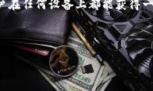   什么是Tokenim 2.0钱包地址？深度解析与应用前景 / 

 guanjianci Tokenim 2.0, 钱包地址, 数字货币, 区块链技术 /guanjianci 

内容主体大纲：

1. 引言
   - 数字货币的发展历程
   - 钱包地址的重要性

2. 什么是Tokenim 2.0钱包地址
   - Tokenim 2.0的定义
   - 钱包地址的基本概念
   - Tokenim 2.0钱包地址的特点

3. Tokenim 2.0钱包地址的构成
   - 钱包地址的生成机制
   - 安全性保障
   - 如何使用Tokenim 2.0钱包地址

4. Tokenim 2.0钱包的应用场景
   - 支付和转账
   - 交易所的使用
   - 智能合约的支持

5. Tokenim 2.0钱包地址的优势
   - 对比传统钱包的优势
   - Tokenim 2.0钱包的创新之处

6. Tokenim 2.0钱包的未来展望
   - 区块链技术的不断发展
   - Tokenim 2.0的可能变化与迭代

7. 常见问题解答
   - 常见问题一
   - 常见问题二
   - 常见问题三
   - 常见问题四
   - 常见问题五
   - 常见问题六

---

### 引言

随着数字货币的快步发展，各种相关技术和工具层出不穷，钱包地址作为数字货币交易的基础设施之一，发挥着不可或缺的作用。在众多数字货币钱包中，Tokenim 2.0钱包凭借其独特的设计和功能，在行业内占据了重要的地位。

---

### 什么是Tokenim 2.0钱包地址

#### Tokenim 2.0的定义

Tokenim 2.0是基于区块链技术的一种创新数字钱包，它不仅支持多种主流数字货币的存储和交易，还融入了许多用户友好的功能。相比于它的前身，Tokenim 2.0在安全性和易用性上有了显著提升。

#### 钱包地址的基本概念

钱包地址是用户在区块链网络中进行交易的标识，类似于银行帐户的号码。每个钱包地址都是唯一的，通过该地址，用户可以接收、存储和转账数字货币。Tokenim 2.0钱包地址的出现，标志着数字货币钱包教育和普及的进一步推进。

#### Tokenim 2.0钱包地址的特点

Tokenim 2.0钱包地址的特点在于其增强的安全性、灵活性和用户界面设计。它采用先进的加密技术保护用户资产，同时还提供了直观的界面，使得即使是初次接触数字货币的用户也能很容易上手。

---

### Tokenim 2.0钱包地址的构成

#### 钱包地址的生成机制

Tokenim 2.0使用的是复杂的算法生成钱包地址，确保每个地址的唯一性及防止伪造。用户只需简单操作，系统便可快速生成符合安全标准的钱包地址，免去传统钱包地址生成的复杂步骤。

#### 安全性保障

安全性是Tokenim 2.0钱包最重视的特性之一。通过采用多重签名技术和冷储存方案，Tokenim 2.0有效防范了黑客攻击和数据泄露的风险。用户被鼓励开启双因素认证进一步提高安全性。

#### 如何使用Tokenim 2.0钱包地址

使用Tokenim 2.0钱包地址的过程。用户打开应用，生成或导入钱包地址后，就可以通过复制地址进行转账或接收数字货币。此外，Tokenim 2.0支持二维码扫描功能，进一步简化了操作流程。

---

### Tokenim 2.0钱包的应用场景

#### 支付和转账

Tokenim 2.0钱包可以用于在线购物、中介交易等多种支付场景。用户只需提供自己的钱包地址，商家即可完成付款，降低了交易成本和时间。

#### 交易所的使用

Tokenim 2.0钱包还可与各大数字货币交易所对接，方便用户随时进行买入和卖出操作。通过将交易所账户与Tokenim 2.0钱包地址相连，用户能够实现资产迅速转移的目的。

#### 智能合约的支持

Tokenim 2.0 不仅仅是一个钱包，它还支持智能合约功能。用户可以通过钱包地址轻松创建和管理智能合约，进一步提升了资产的灵活性和使用效率。

---

### Tokenim 2.0钱包地址的优势

#### 对比传统钱包的优势

与传统钱包相比，Tokenim 2.0钱包具有更高的安全性和透明性。在资产管理上，Tokenim 2.0为用户提供了更精准的数字货币控制，用户可实时监控财务状况。

#### Tokenim 2.0钱包的创新之处

Tokenim 2.0在用户体验方面有所创新，采用了个性化定制功能，用户可以为钱包设置主题、标签等，这些小细节无疑增强了用户黏性。

---

### Tokenim 2.0钱包的未来展望

#### 区块链技术的不断发展

未来的Tokenim 2.0钱包将随着区块链技术的发展，不断实现功能升级。智能合约、去中心化金融（DeFi）等新兴概念也将融入Tokenim 2.0的设计中，极大地丰富用户的使用体验。

#### Tokenim 2.0的可能变化与迭代

开发团队在不断聆听用户反馈的基础上，会定期进行版本迭代，以不断功能和用户体验。Tokenim 2.0的社区化建设也为其未来的发展提供了坚实的基础。

---

### 常见问题解答

#### 常见问题一：Tokenim 2.0钱包的安全性如何？

Tokenim 2.0钱包的安全性如何？
Tokenim 2.0钱包注重安全性的建设，采用了多重签名、加密技术及冷存储策略来保障用户资产的安全。此外，用户也可以通过双因素认证等功能增强安全防护。通过这样的手段，Tokenim 2.0能够有效防止黑客攻击和账户被盗的问题，同时也确保了用户交易的隐私性。在加密算法方面，Tokenim 2.0使用最新的加密技术，使得数据传输过程不可被窃取或篡改。这些安全措施结合在一起，极大地提升了Tokenim 2.0钱包的安全性。

#### 常见问题二：如何备份和恢复Tokenim 2.0钱包？

如何备份和恢复Tokenim 2.0钱包？
备份Tokenim 2.0钱包非常重要，这样可以在设备丢失或出现故障时，确保用户的资产安全。用户需要在app中找到备份选项，将助记词或私钥保存到一个安全的地方。恢复钱包同样简单，用户只需输入事先备份的助记词或私钥，系统便会自动恢复钱包地址的数字资产。在备份过程中，保持助记词的机密非常重要，因为任何拥有助记词的人都可以访问你的钱包。

#### 常见问题三：Tokenim 2.0钱包支持哪些种类的数字货币？

Tokenim 2.0钱包支持哪些种类的数字货币？
Tokenim 2.0 钱包致力于支持多种主流数字货币，包括比特币、以太坊、Ripple、莱特币等。用户可以在一个钱包中管理多种数字货币，避免了使用多个钱包的麻烦。此外，Tokenim 2.0还可能会随着市场的变化，不断添加新的币种，旨在为用户提供更多的选择。通过这种多样化的支持，用户能够更方便地进行交易、投资及资产管理。

#### 常见问题四：Tokenim 2.0钱包的交易费用如何？

Tokenim 2.0钱包的交易费用如何？
Tokenim 2.0钱包的交易费用相对较低，用户在进行转账时只需承担少量的网络费用。此外，Tokenim 2.0会将手续费用透明化，让用户知道每笔交易的费用情况。有时，钱包还会根据用户的交易历史和活动程度，提供一些优惠政策，吸引用户进行更多的交易。

#### 常见问题五：如何联系Tokenim 2.0的客服？

如何联系Tokenim 2.0的客服？
Tokenim 2.0提供了多种渠道来帮助用户解决问题，包括在线客服、专属邮件及社交媒体平台。用户可以通过这些渠道随时寻求帮助，客服团队会迅速响应用户的咨询。此外，Tokenim 2.0在其官方网站上还会定期发布用户指南和常见问题解答，帮助用户自行排查和解决问题，提升用户体验。

#### 常见问题六：Tokenim 2.0钱包是否支持移动设备？

Tokenim 2.0钱包是否支持移动设备？
是的，Tokenim 2.0钱包全面支持移动设备。用户可以在iOS和Android平台上下载并安装Tokenim 2.0的移动应用，随时随地进行数字货币的管理。此外，移动应用提供了与桌面应用相似的功能，确保用户在任何设备上都能获得一致的使用体验。这种跨平台的支持使得Tokenim 2.0钱包更加灵活，为用户的数字资产管理提供了极大的便利。

---

以上内容为Tokenim 2.0钱包地址的全面解析，希望能帮助读者更好地理解和使用这个创新的数字货币工具。