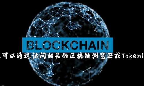 根据我最新的数据，无法查询实时的区块链数据或特定平台的资产余额，包括Tokenim（如果这是一个特定的交易平台或钱包）。不过，您可以通过访问相关的区块链浏览器或Tokenim平台的官方网站查询特定账户或合约中的比特币余额。请确保在安全、可信赖的平台上进行查询，以防止任何潜在的诈骗或安全问题。

如果您对比特币或加密货币的其他方面有兴趣，您可以告诉我，我会尽力为您提供相关信息！