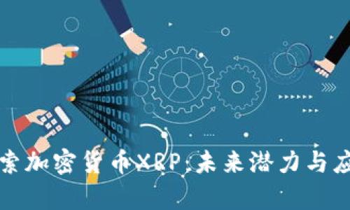 深入探索加密货币XRP：未来潜力与应用前景