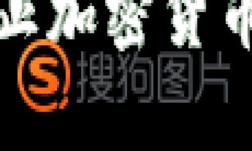 如何有效防止加密货币风险和诈骗