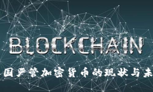 中国严管加密货币的现状与未来