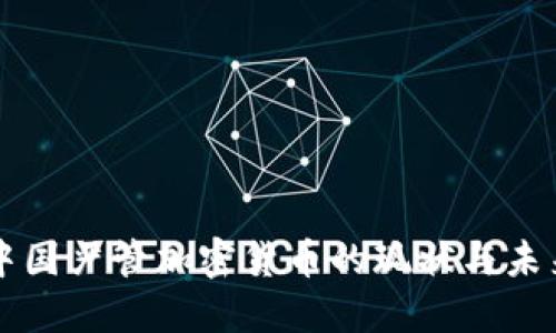 中国严管加密货币的现状与未来