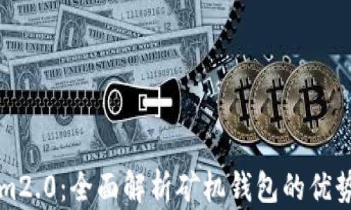 
Tokenim2.0：全面解析矿机钱包的优势与应用