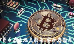 加密数字货币存放地点指南：安全存储与管理策