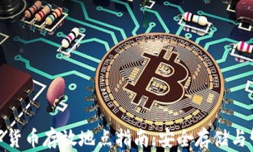 加密数字货币存放地点指南:安全存储与管理策略