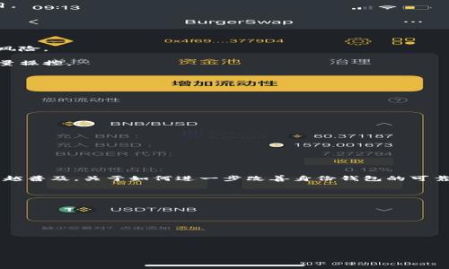 Tokenim中的身份钱包通常指的是一个用于管理和存储用户数字身份信息的工具或应用。在区块链和加密货币的环境中，身份钱包可以确保用户的身份信息安全，同时为用户提供便捷的身份验证和管理功能。

以下是关于“Tokenim中的身份钱包”的详细解释：

### 什么是身份钱包？

身份钱包（Identity Wallet）是一种新型的数字钱包，专注于存储和管理个人的身份信息。这些信息可能包括姓名、出生日期、地址、学历证明以及其他认证信息。身份钱包的目标是让用户能够安全地持有自己的身份数据，而不是将这些数据存储在中心化的服务器上。

### 身份钱包的功能

身份钱包通常具备以下几个主要功能：

1. **安全存储**：身份钱包运用区块链技术确保用户身份的安全性和私密性，防止数据被篡改或泄露。

2. **便捷的身份验证**：用户可以通过身份钱包轻松进行身份验证，减少繁琐的传统身份确认流程。

3. **多链支持**：一些身份钱包支持区块链互操作性，允许用户在不同区块链之间进行身份信息的管理和使用。

4. **共享和控制权限**：用户可以选择性地共享自己的身份信息，控制哪些人或机构可以访问这些信息。

### 身份钱包的优势

1. **去中心化**：与传统身份管理系统不同，身份钱包依赖于用户持有和控制自己的数据，减少中心化带来的风险。

2. **抗审查性**：由于数据存储在区块链上，身份钱包的使用具有高度的抗审查性，用户的信息不易被外部力量操控。

3. **隐私保护**：用户能够更好地保护自己的隐私，只有在必要时才共享身份信息。

4. **增强的安全性**：通过加密技术，身份钱包可以有效防止身份盗用和诈骗行为。

### 提升身份钱包的用户体验

1. **用户友好的界面**：身份钱包的设计应针对普通用户，提供直观易用的界面，简化操作流程。

2. **全面的教育和培训**：通过社区、在线课程或应用内提示，让用户了解如何有效使用身份钱包。

3. **技术支持**：提供专业的技术支持，帮助用户解决使用中的问题。

### 未来展望

身份钱包是数字经济发展中的重要一环，随着更多的人开始关注个人隐私和数据安全，身份钱包的使用将越来越普及。关于如何进一步改善身份钱包的可靠性、安全性和用户体验，将是未来发展的重要主题。

### 相关问题：

1. 身份钱包在区块链生态系统中的角色是什么？
2. 使用身份钱包有哪些潜在风险？
3. 如何确保身份钱包的安全性？
4. 身份钱包如何与现有的身份验证系统整合？
5. 使用身份钱包对用户隐私的影响是什么？
6. 身份钱包的未来趋势是什么？

以上这些问题将会结合大纲逐个详细回答，以确保全面覆盖身份钱包相关的各个方面。