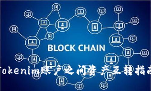 Tokenim账户之间资产互转指南