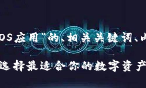 下面是关于“Tokenim安卓和iOS应用”的、相关关键词、内容大纲以及详细的问题介绍。

Tokenim安卓与iOS应用对比：选择最适合你的数字资产管理工具