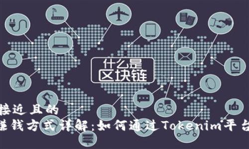 思考一个接近且的  
Tokenim赚钱方式详解：如何通过Tokenim平台实现收益