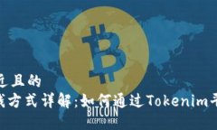 思考一个接近且的  Tokenim赚钱方式详解：如何通