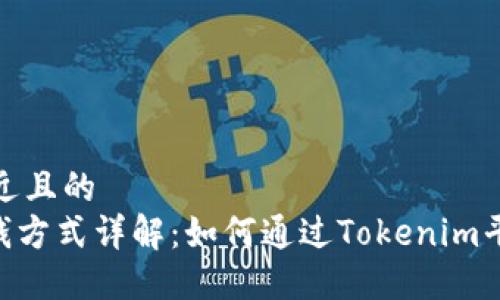 思考一个接近且的  
Tokenim赚钱方式详解：如何通过Tokenim平台实现收益