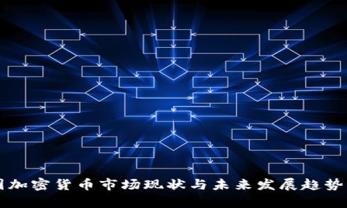 中国加密货币市场现状与未来发展趋势分析