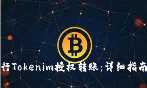 如何安全进行Tokenim授权转账：详细指南与注意事项