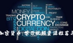 全面解析加密货币：学习视频资源推荐与投资指